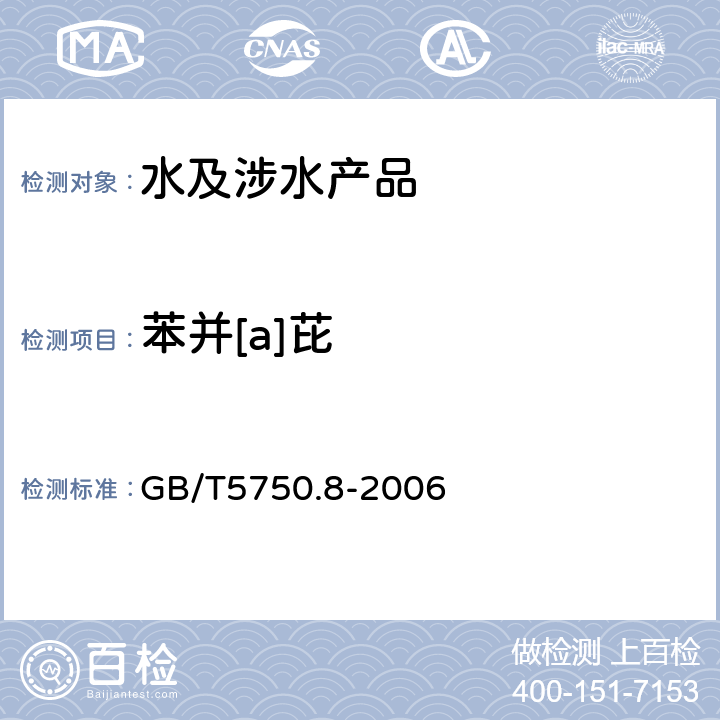 苯并[a]芘 生活饮用水标准检验法 有机物指标 GB/T5750.8-2006 9.1