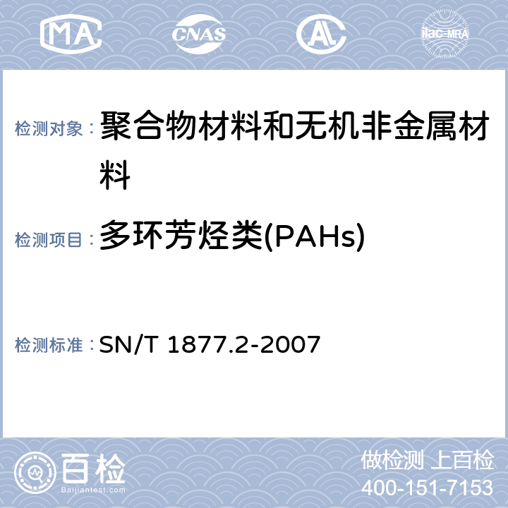 多环芳烃类(PAHs) 塑料原料及其制品中多环芳烃的测定方法 SN/T 1877.2-2007