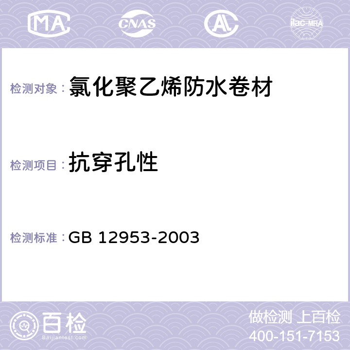 抗穿孔性 《氯化聚乙烯防水卷材》 GB 12953-2003 5.8