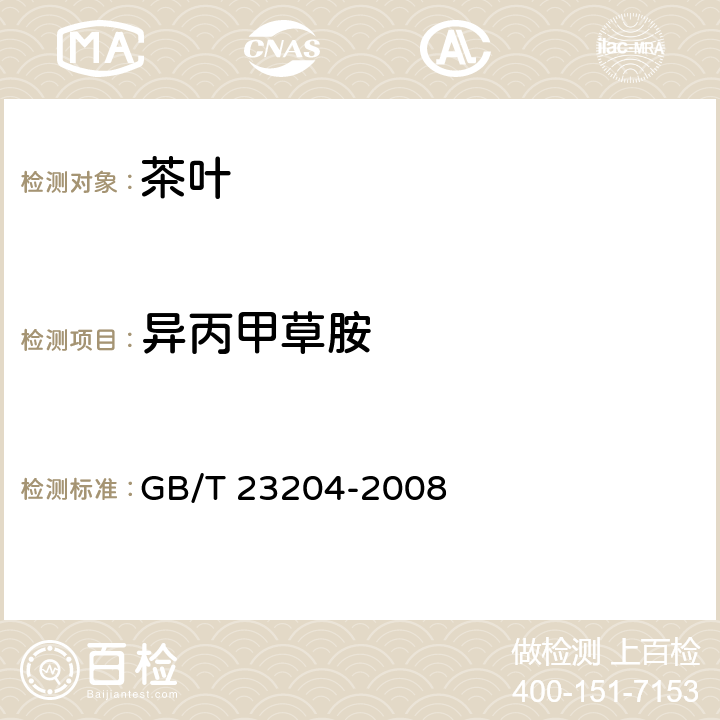 异丙甲草胺 茶叶中519种农药及相关化学品残留量的测定 气相色谱-质谱法 GB/T 23204-2008