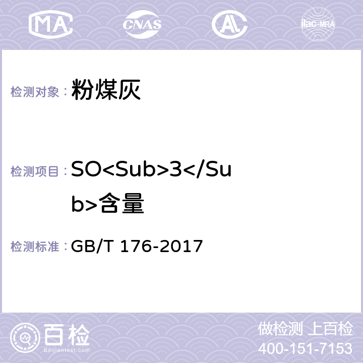 SO<Sub>3</Sub>含量 《水泥化学分析方法》 GB/T 176-2017 6.5