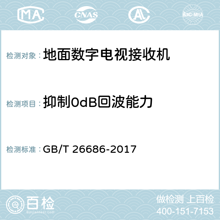 抑制0dB回波能力 地面数字电视接收机通用规范 GB/T 26686-2017 5.2.13，6.2