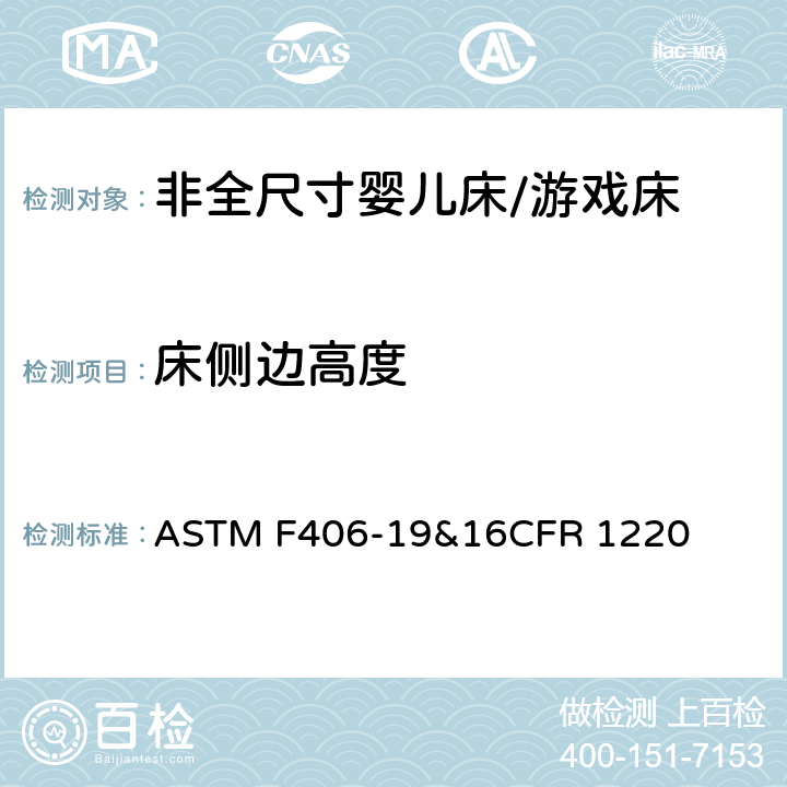 床侧边高度 ASTM F406-19 非全尺寸婴儿床/游戏床标准消费品安全规范 &16CFR 1220 6.2