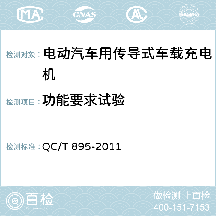 功能要求试验 电动汽车用传导式车载充电机 QC/T 895-2011 7.4