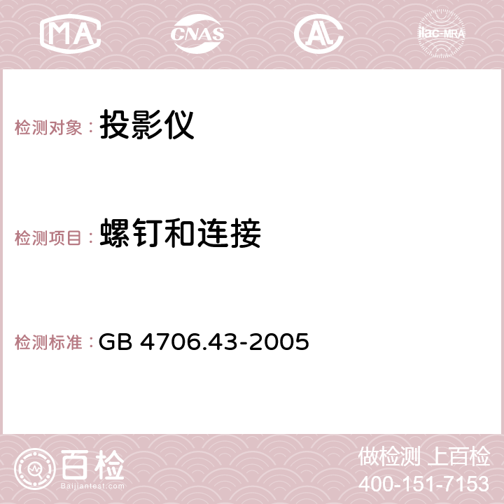 螺钉和连接 家用和类似用途电器的安全 投影仪和类似用途器具的特殊要求 GB 4706.43-2005 28