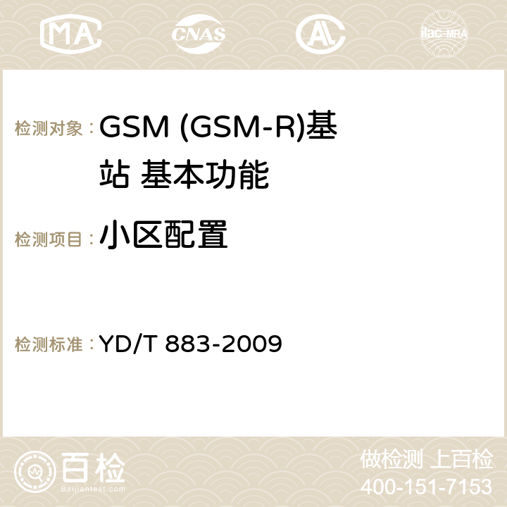 小区配置 900/1800MHz TDMA数字蜂窝移动通信网基站子系统设备技术要求及无线指标测试方法 YD/T 883-2009 8.3