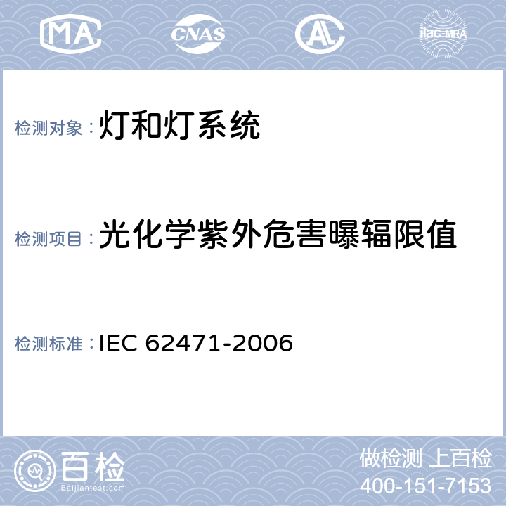 光化学紫外危害曝辐限值 灯和灯系统的光生物安全 IEC 62471-2006 4.3.1