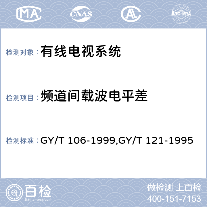 频道间载波电平差 有线电视广播系统技术规范、有线电视系统测量方法 GY/T 106-1999,GY/T 121-1995 4.1
