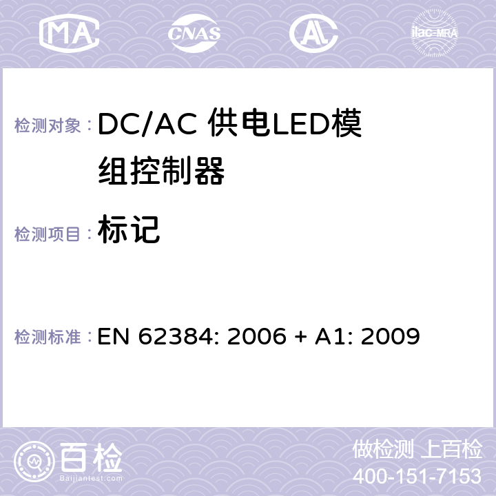 标记 LED模块用直流或交流电子控制装置 性能要求 EN 62384: 2006 + A1: 2009 6