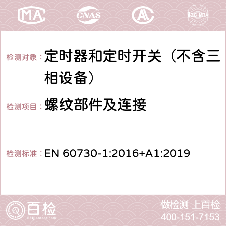 螺纹部件及连接 电自动控制器　第1部分：通用要求 EN 60730-1:2016+A1:2019 19