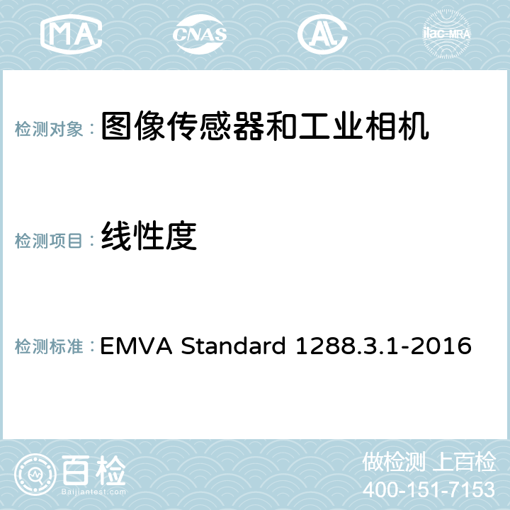 线性度 图像传感器和相机特征参数标准 EMVA Standard 1288.3.1-2016