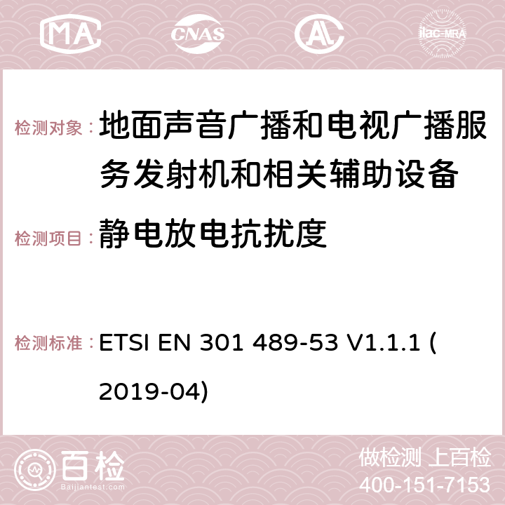 静电放电抗扰度 无线设备和业务的电磁兼容标准；第53部分：地面声音广播和电视广播服务发射机和相关辅助设备的特殊要求；涵盖RED指令2014/53/EU第3.1（b）条款下基本要求的协调标准 ETSI EN 301 489-53 V1.1.1 (2019-04) 9.3