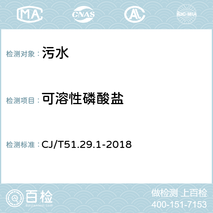可溶性磷酸鹽 城鎮(zhèn)污水水質(zhì)標準檢驗方法 可溶性磷酸鹽的測定 氯化亞錫分光光度法 CJ/T51.29.1-2018