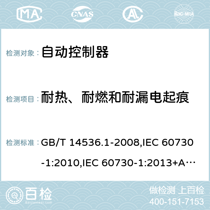 耐热、耐燃和耐漏电起痕 GB/T 14536.1-2008 【强改推】家用和类似用途电自动控制器 第1部分:通用要求