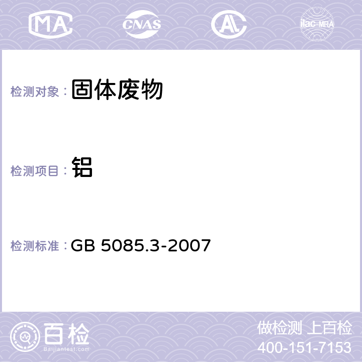 铝 固体废物 元素的测定 电感耦合等离子体质谱法 危险废物鉴别标准 浸出毒性鉴别 GB 5085.3-2007 附录 B