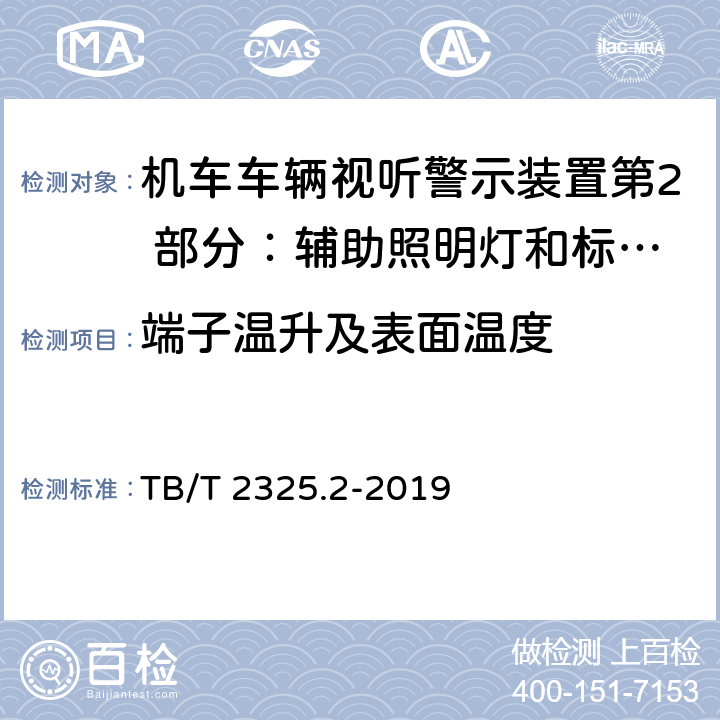 端子温升及表面温度 机车车辆视听警示装置第2 部分：辅助照明灯和标志灯 TB/T 2325.2-2019 6.21-22