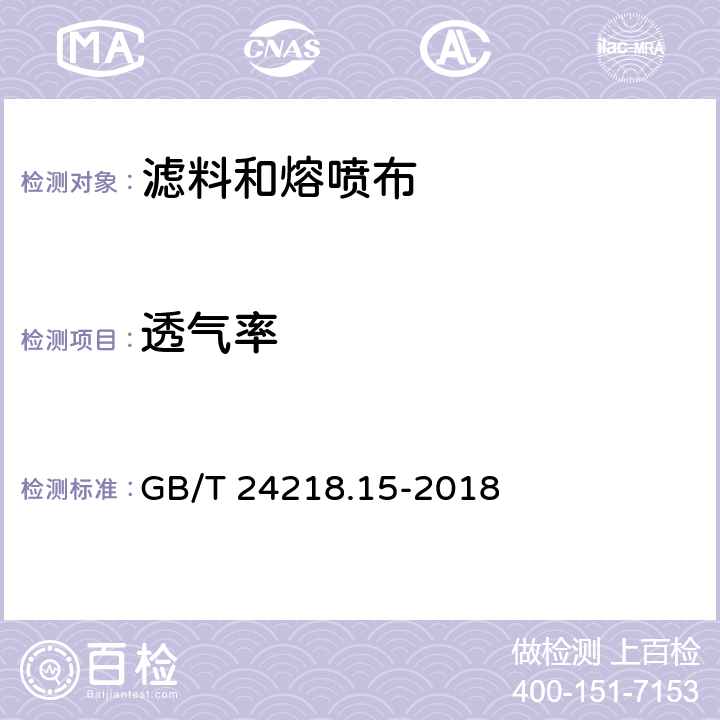 透气率 GB/T 24218.15-2018 纺织品 非织造布试验方法 第15部分：透气性的测定