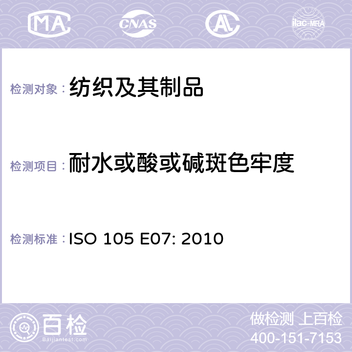 耐水或酸或碱斑色牢度 ISO 105-E07-2010 纺织品 色牢度试验 第E07部分:耐水斑色牢度