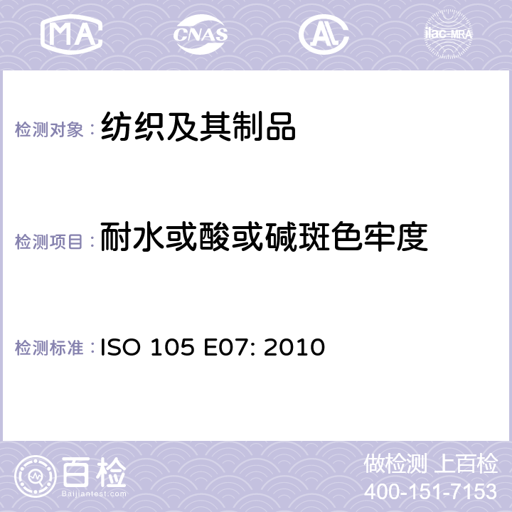 耐水或酸或碱斑色牢度 纺织品 色牢度试验.第E07部分:耐水斑色牢度 ISO 105 E07: 2010