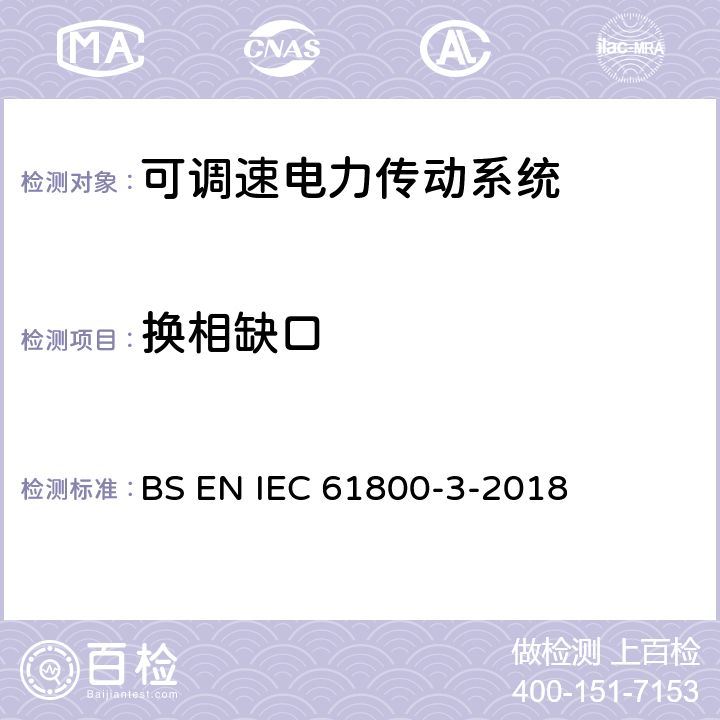 换相缺口 可调速电力传动系统.第3部分:包括特定试验方法的电磁兼容(EMC)产品标准 BS EN IEC 61800-3-2018 6