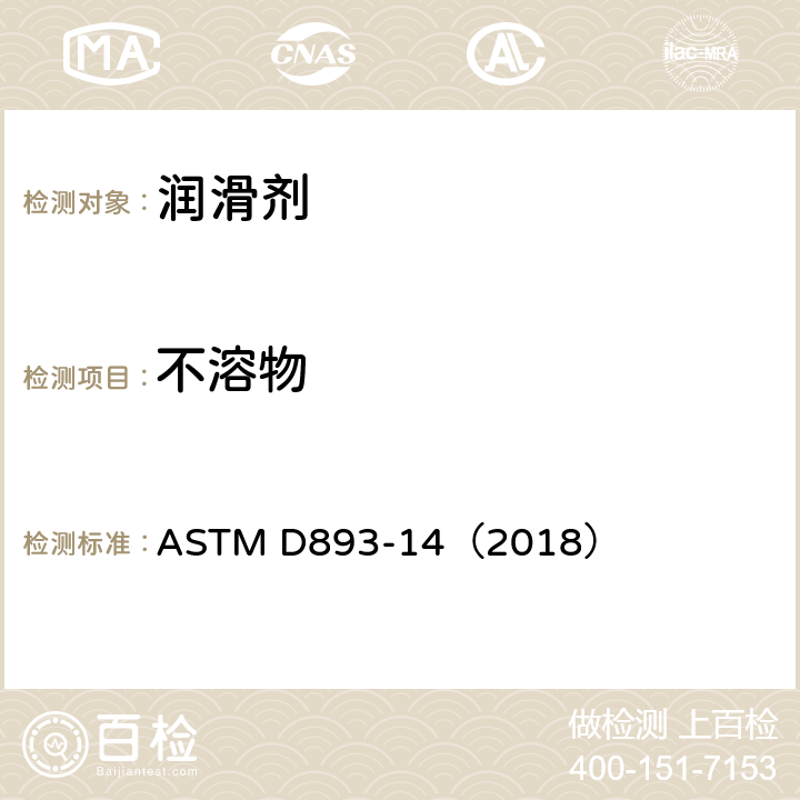 不溶物 ASTM D893-14 在用的润滑油测定法 （2018）
