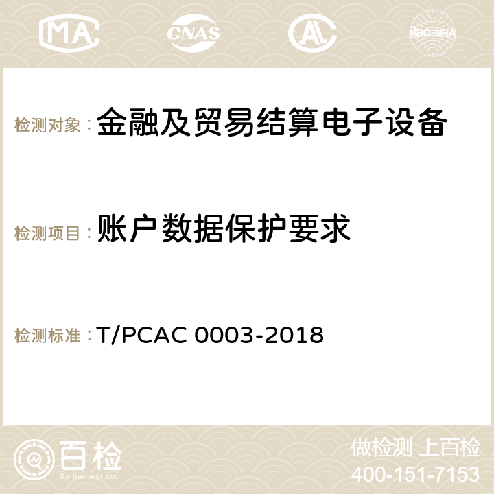 账户数据保护要求 银行卡销售点（POS）终端检测规范 T/PCAC 0003-2018 5.8