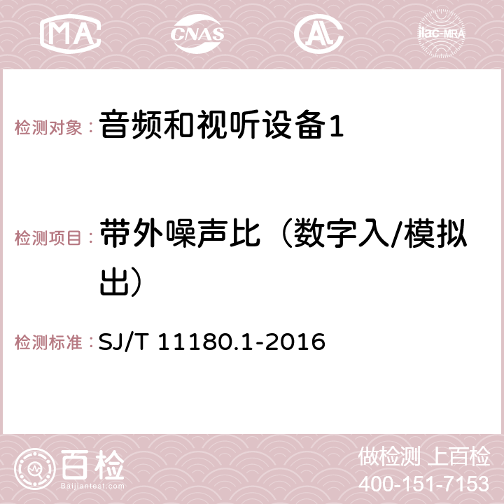 带外噪声比（数字入/模拟出） 音频和视听设备 数字音频部分 音频特性基本测量方法 第1部分：总则 SJ/T 11180.1-2016 5.4.3