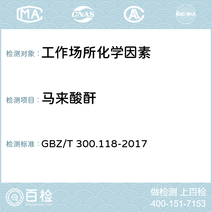 马来酸酐 GBZ/T 300.118-2017 工作场所空气有毒物质测定 第118部分：乙酸酐、马来酸酐和邻苯二甲酸酐