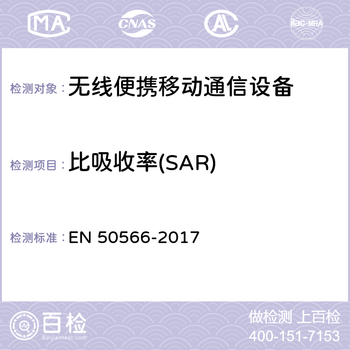 比吸收率(SAR) 产品标准,以证明符合手持和身体安装无线通信设备受到广大市民的使用频率(30 MHz - 6 GHz的射频场) EN 50566-2017 6