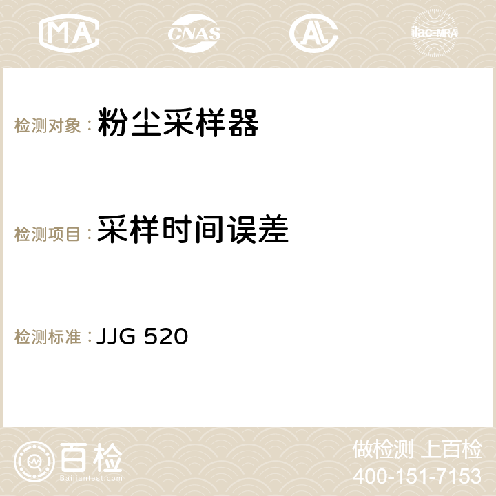 采样时间误差 JJG 520 粉尘采样器检定规程  6.3.5