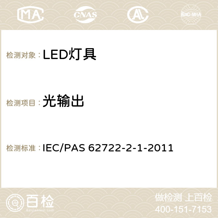 光输出 IEC 62722-2-1-2023 灯具性能 第2-1部分:LED灯具特殊要求