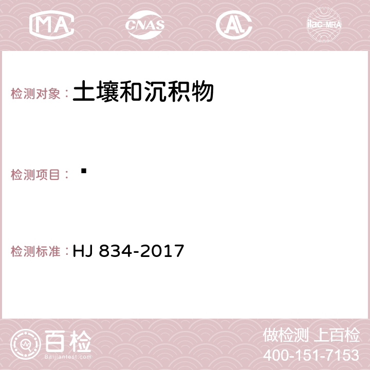 䓛 土壤和沉积物 半挥发性有机物的测定 气相色谱-质谱法 HJ 834-2017