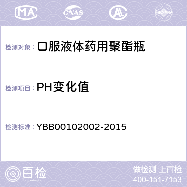 PH变化值 02002-2015 口服液体药用聚酯瓶 YBB001 