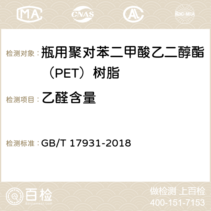 乙醛含量 瓶用聚对苯二甲酸乙二醇酯（PET）树脂 GB/T 17931-2018 6.5