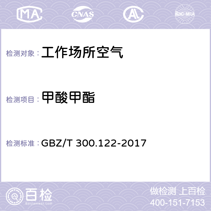 甲酸甲酯 GBZ/T 300.122-2017 工作场所空气有毒物质测定 第122部分：甲酸甲酯和甲酸乙酯