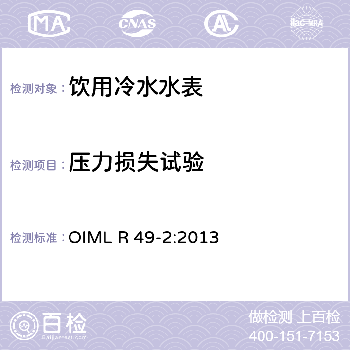 压力损失试验 饮用冷水水表和热水水表 第2部分:试验方法 OIML R 49-2:2013 7.9