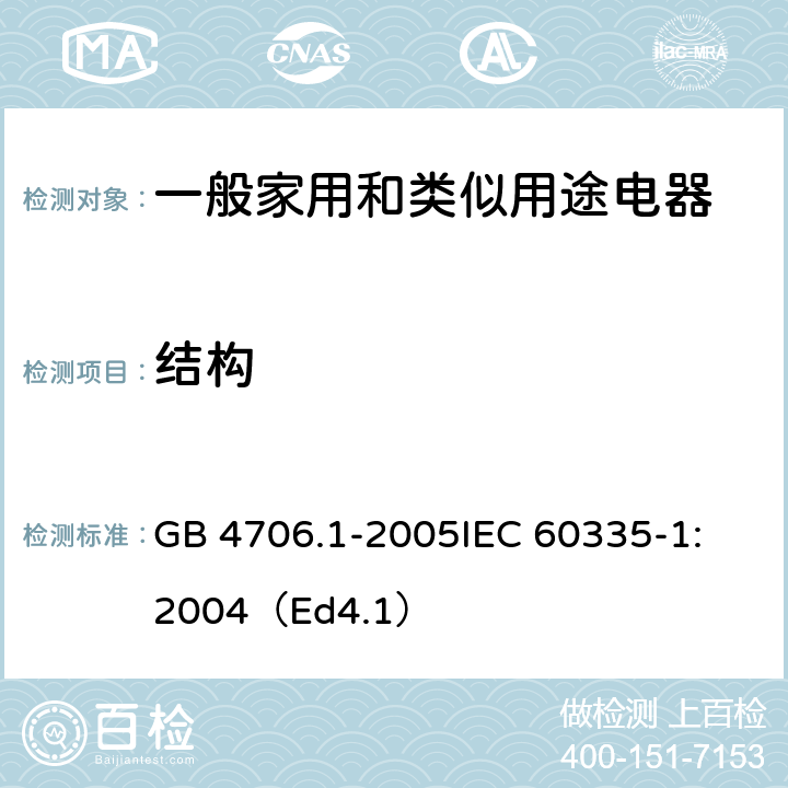 结构 家用和类似用途电器的安全 第1部分：通用要求 GB 4706.1-2005
IEC 60335-1:2004（Ed4.1） 22