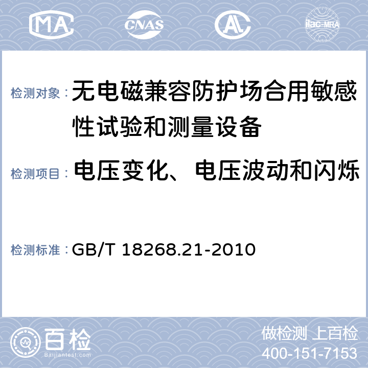 电压变化、电压波动和闪烁 测量、控制和实验室用电设备 电磁兼容性要求 第21部分：特殊要求 无电磁兼容防护场合用敏感性试验和测量设备的试验配置、工作条件和性能判据 GB/T 18268.21-2010 7