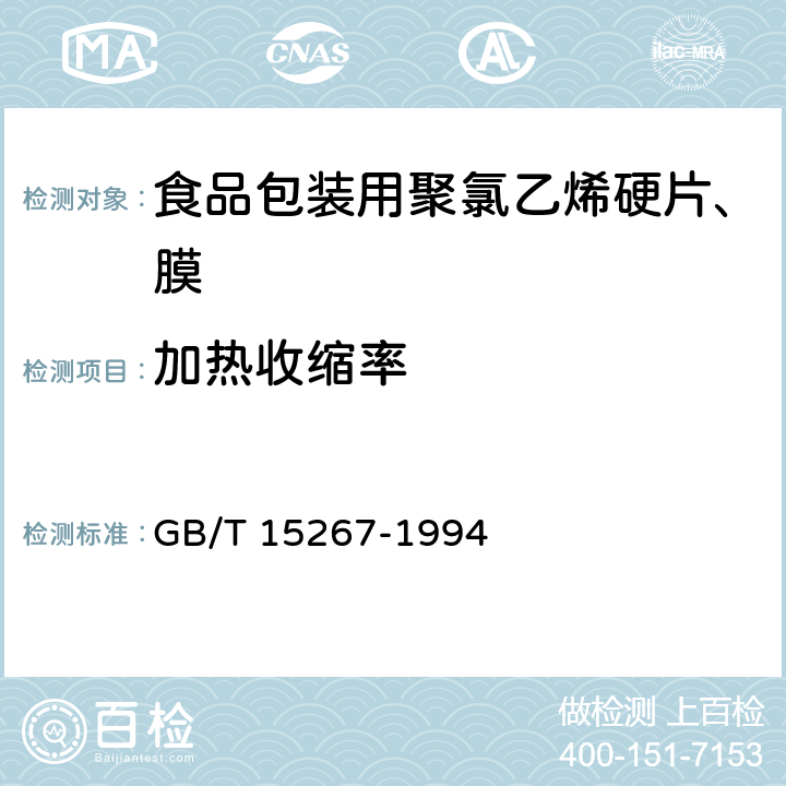 加热收缩率 食品包装用聚氯乙烯硬片、膜 GB/T 15267-1994 5.5.8