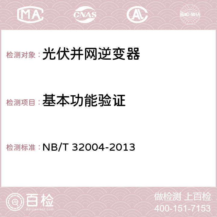 基本功能验证 光伏发电并网逆变器技术规范 NB/T 32004-2013 8.3
