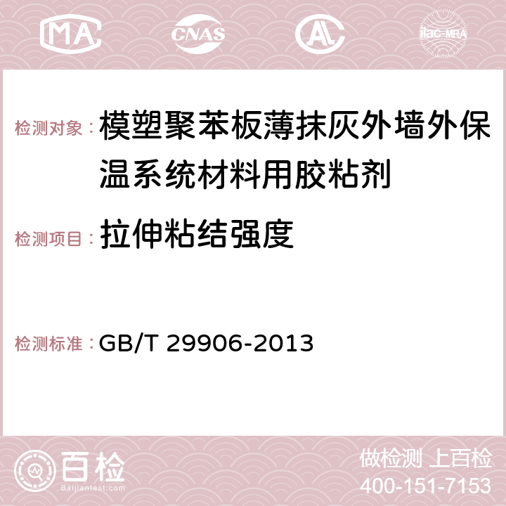 拉伸粘結強度 《模塑聚苯板薄抹灰外墻外保溫系統材料》 GB/T 29906-2013 6.4.1