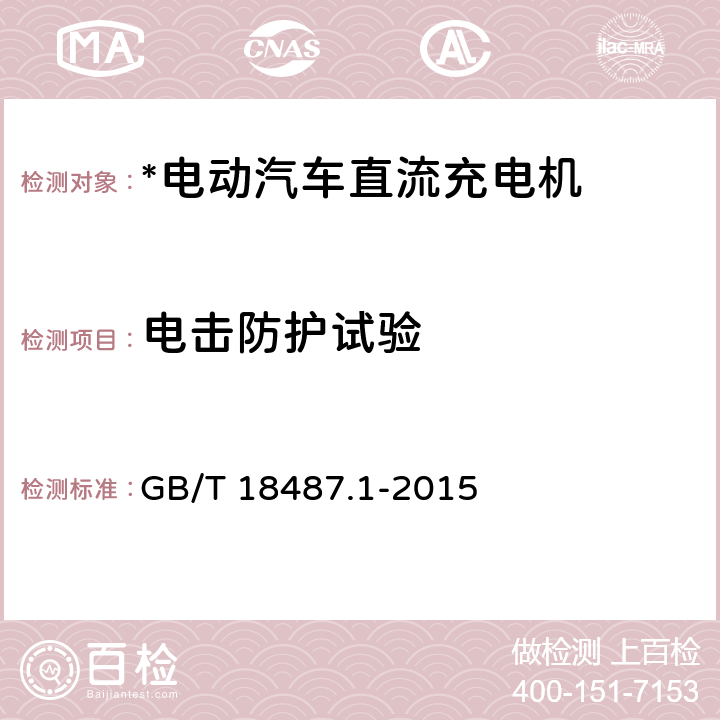 电击防护试验 电动汽车传导充电系统 第1部分：通用要求 GB/T 18487.1-2015 7