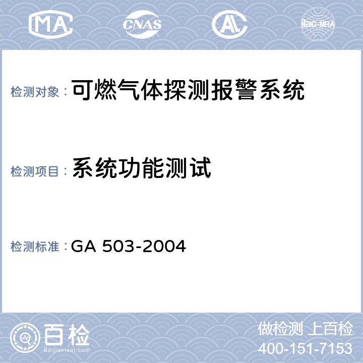 系统功能测试 《建筑消防设施检测技术规程》 GA 503-2004 5.3，4.3