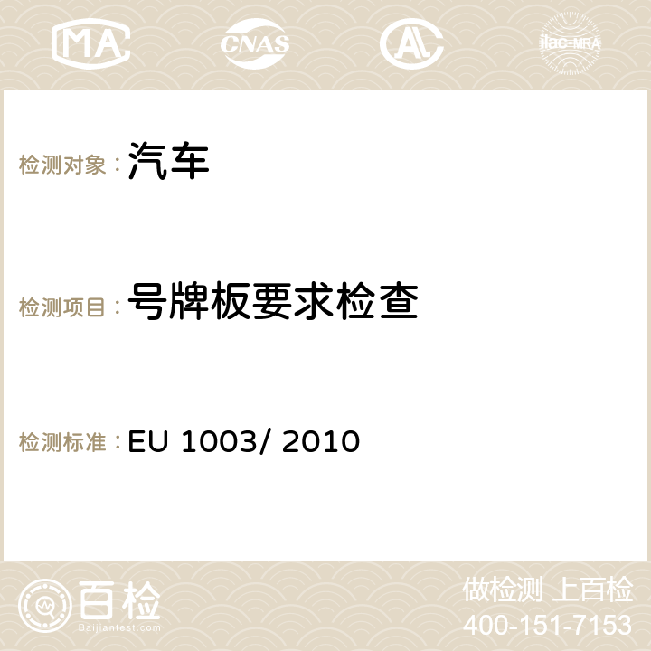 号牌板要求检查 EU 1003/ 2010 关于机动车辆及其挂车后牌照固定和安装空间的型式认证 