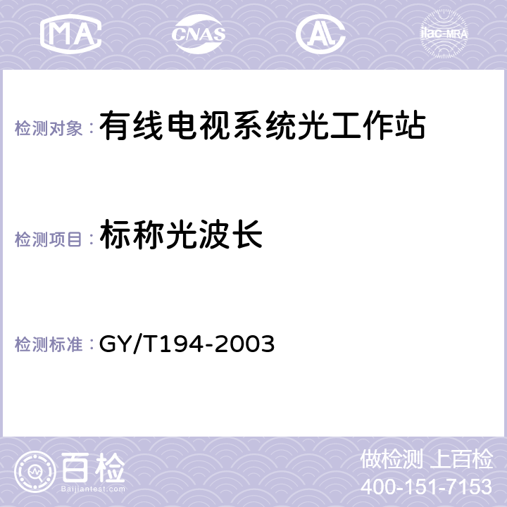 标称光波长 有线电视系统光工作站技术要求和测量方法 GY/T194-2003 4.2.1