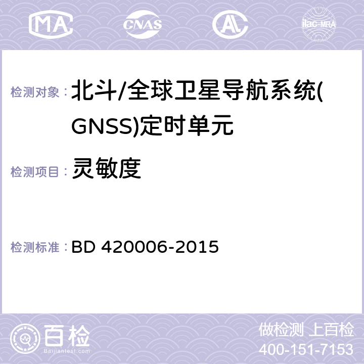 靈敏度 北斗/全球衛星導航系統(GNSS)定時單元性能要求及測試方法 BD 420006-2015 5.6.2