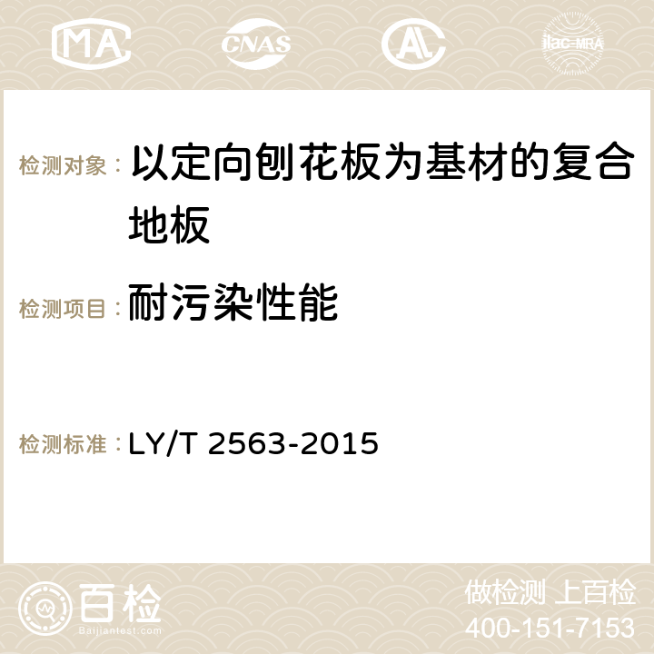 耐污染性能 以定向刨花板为基材的复合地板 LY/T 2563-2015 6.3.7