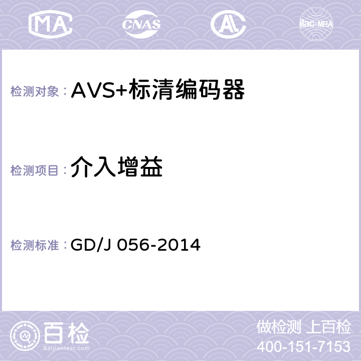 介入增益 AVS+标清编码器技术要求和测量方法 GD/J 056-2014 4.12.1