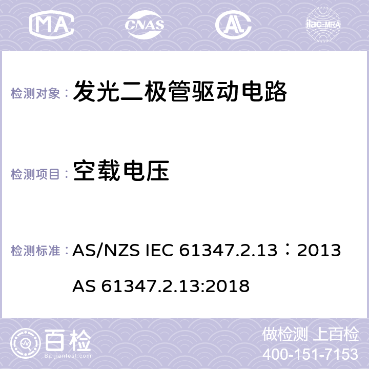 空载电压 AS/NZS IEC 61347.2 灯的控制装置 第2-13部分：LED模块用直流或交流电子控制装置的特殊要求 .13：2013 AS 61347.2.13:2018 21