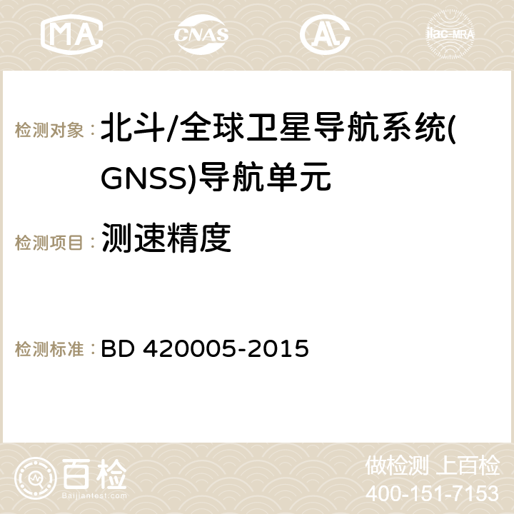 测速精度 北斗/全球卫星导航系统(GNSS)导航单元性能要求及测试方法 BD 420005-2015 5.4.4.3